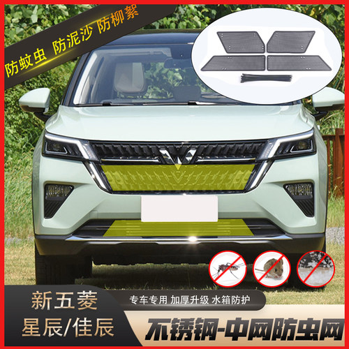 热销适用于五菱星辰中网防虫网水箱佳辰前杠防护网防W鼠防柳絮改