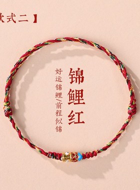 新款五彩绳红绳手链女生红色上岸手绳编织绳幸运锦鲤小众手链男端
