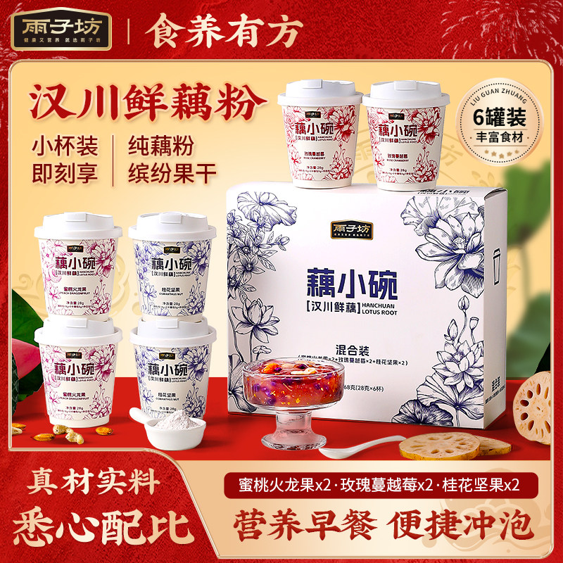 雨子坊藕小碗藕粉羹桂花坚果蔓越莓火龙果鲜藕粉杯装早餐速溶冲泡