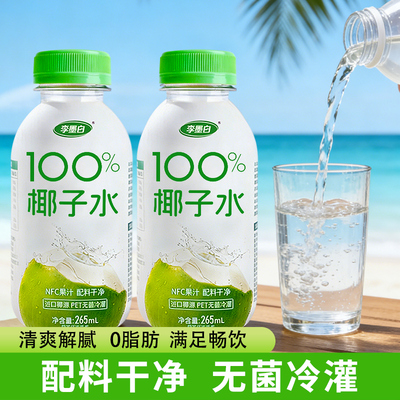 100%椰子水NFC果汁饮料0脂肪椰子汁清爽解腻饮品整箱小瓶装