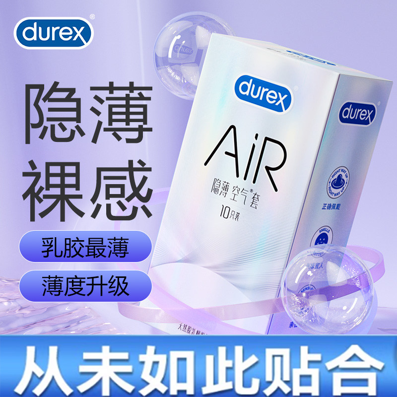 杜蕾斯空气隐薄避孕套正品超薄男避孕套