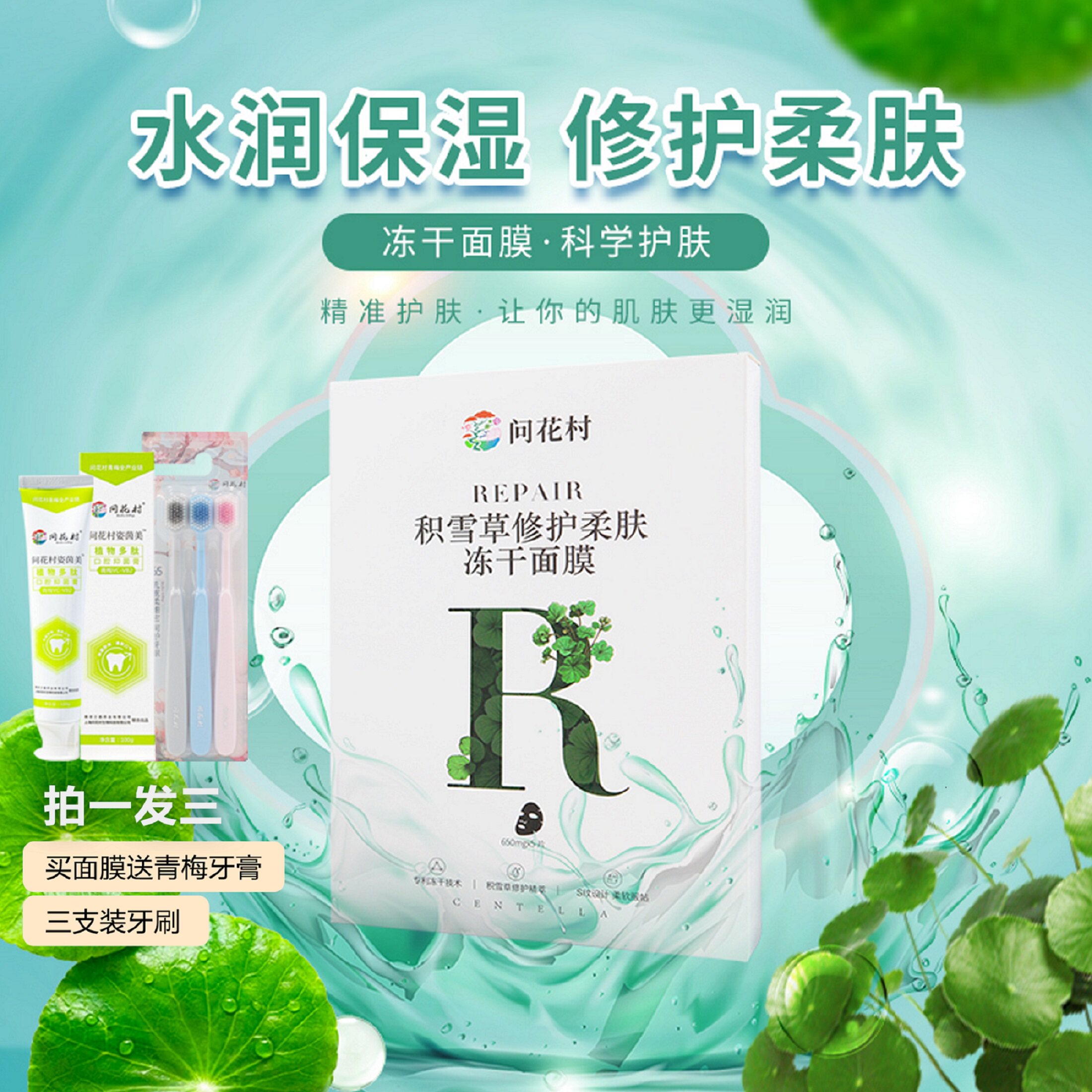 问花村积雪草修护柔肤柔软补水舒缓四季科学护肤水润保湿冻干面膜