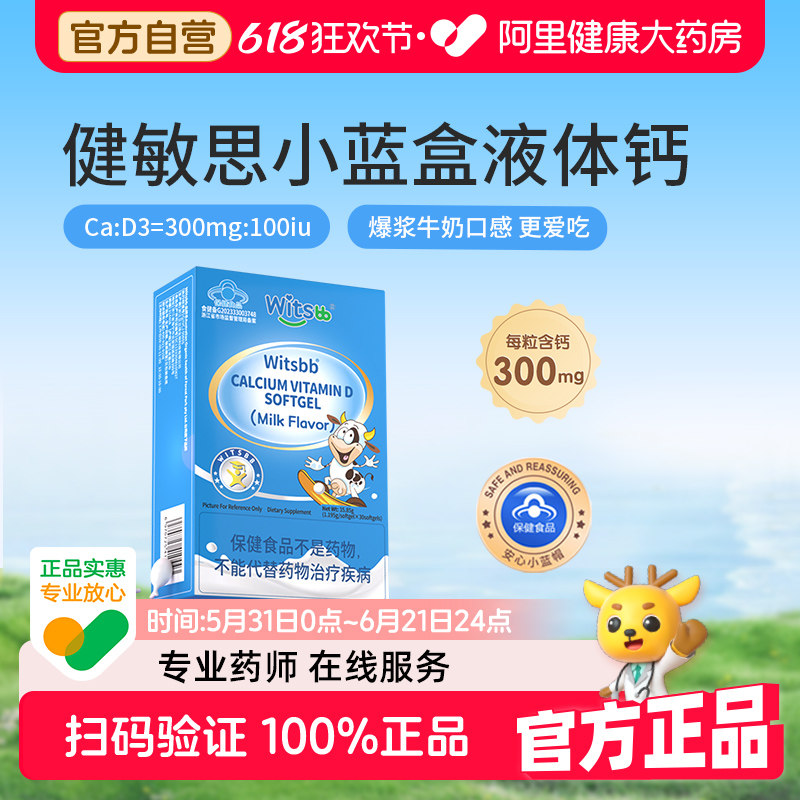 【补钙300mg】witsbb健敏思小蓝盒液体钙维生素vd钙1-17岁1盒