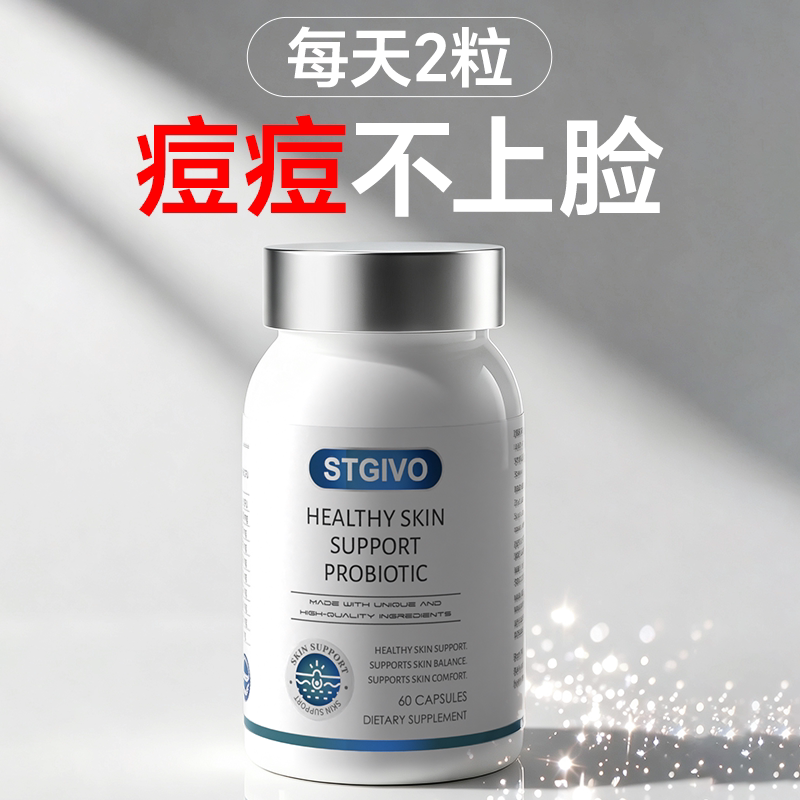 【净痘祛印 无效售后】STGIVO痘肌胶囊控痘净印闭口粉刺收缩毛孔 - 实物图