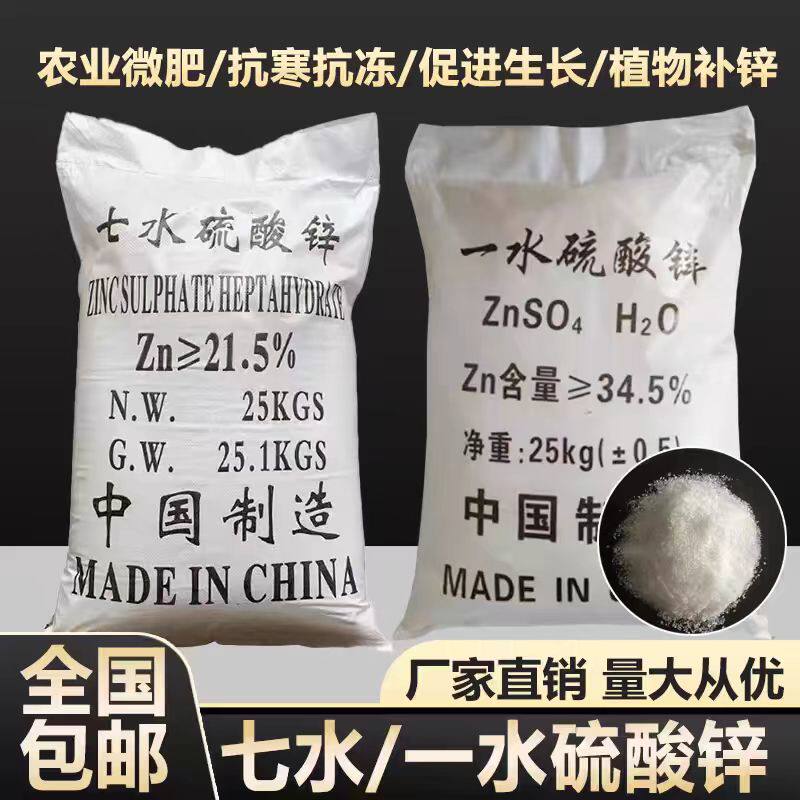 一水硫酸锌七水硫酸锌微量元素叶面肥花肥抗病害花卉果蔬专用包邮