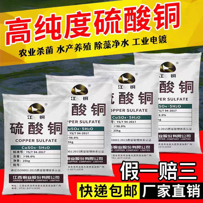 硫酸铜杀菌剂农用果树波尔多液水产养殖蓝矾泳池除藻青苔正品