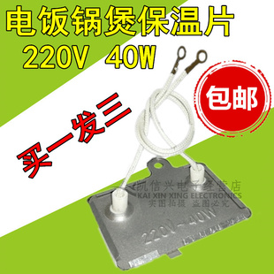 3只电饭煲 包邮 电饭锅保温片40W控温器保温器电饭煲配件