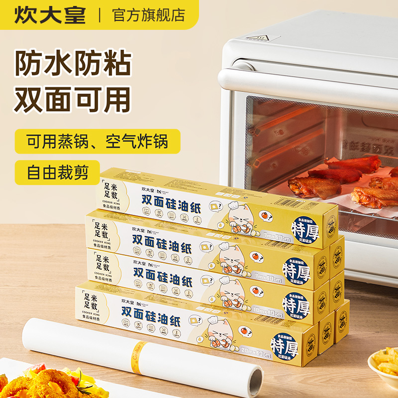 炊大皇烘培硅油纸烘培专用烤箱烘烤蛋糕点心烘焙烘培油纸烤肉翅纸