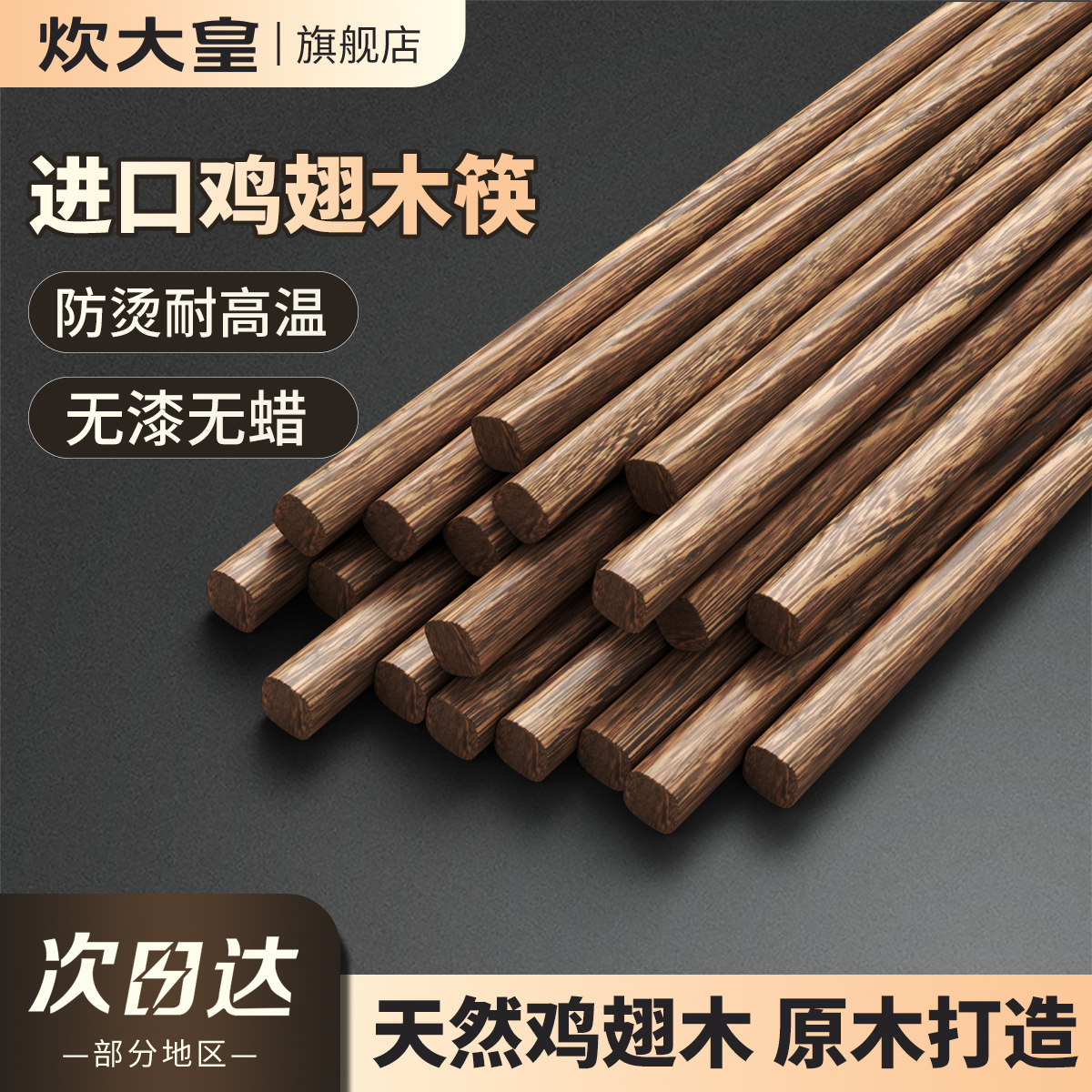 炊大皇鸡翅木筷子