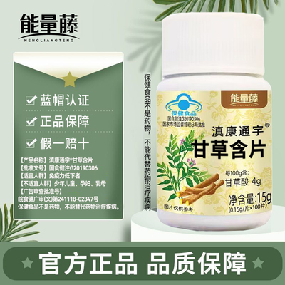能量藤滇康通宇甘草片提高免疫力大容量蓝帽认证植物萃取
