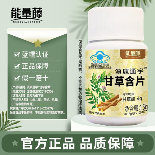 能量藤滇康通宇甘草片提高免疫力大容量蓝帽认证植物萃取
