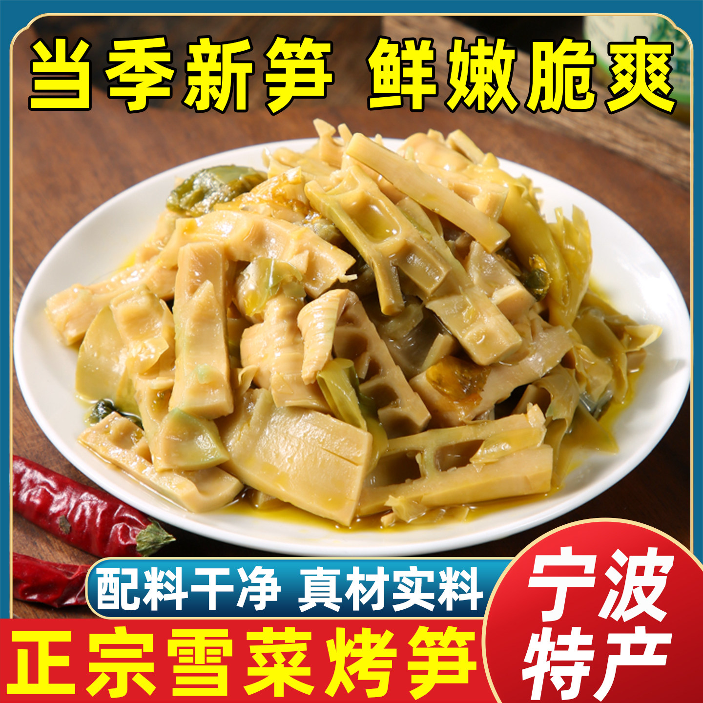 宁波特产奉化雪菜烤笋油焖笋农家新笋脆嫩烤雷春笋即食下饭菜瓶装