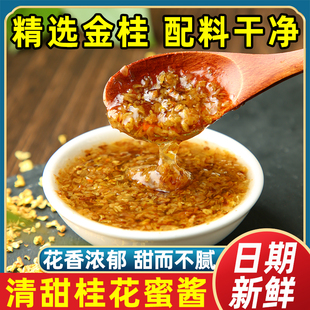 正宗咸宁桂花酱豆花冰粉家用甜点冲饮甜桂花酱桂花蜜糖浆商用烘焙