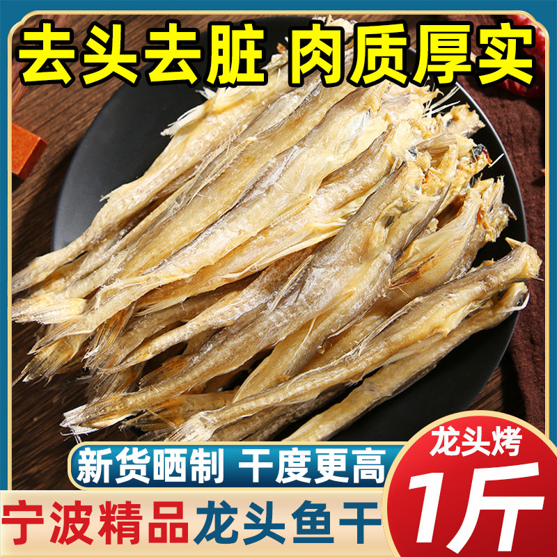 宁波特产龙头烤鱼干九肚豆腐鱼干高干度虾潺干自晒龙头烤海鲜干货