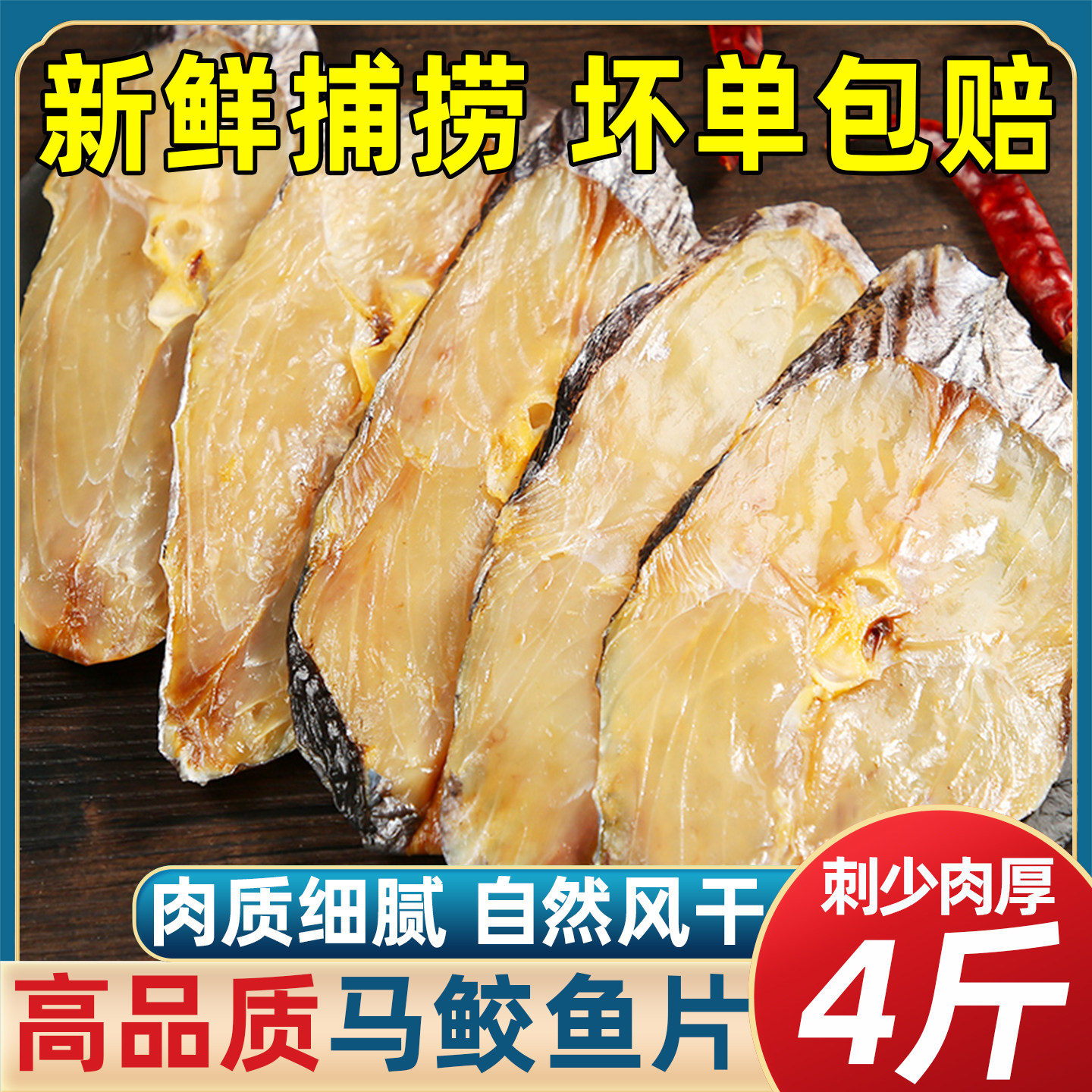浙江特产马鲛鱼干鲅鱼干鱼海鱼切片鱼干鱼片海鲜干货马胶鱼片商用