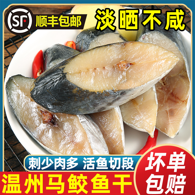 温州淡晒马鲛鱼干肉厚刺少