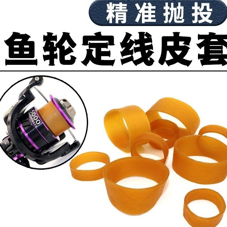 海竿定线皮套纺车轮皮筋库钓远投