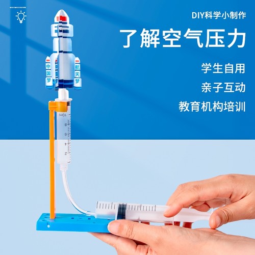 物理空气科学实验小学生科技小制作儿童材料包模型冲天火箭发射器