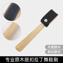 拉丁舞鞋刷子摩登舞专业舞鞋钢丝刷室内毛底鞋刷清洁拉毛专用木刷