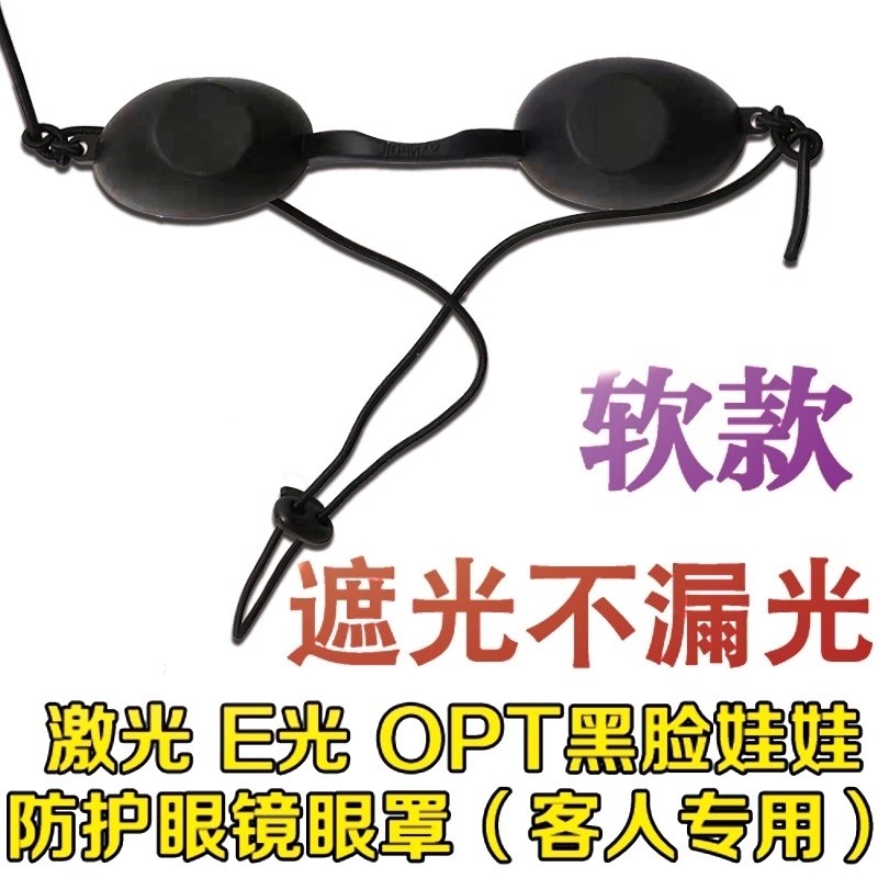 美容仪器激光e光防护眼镜黑脸娃娃opt洗眉脱毛全遮光黑色眼罩ipl