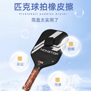 匹克球拍专用橡皮擦去污渍磨痕运动配件球拍清洁工具去除污渍