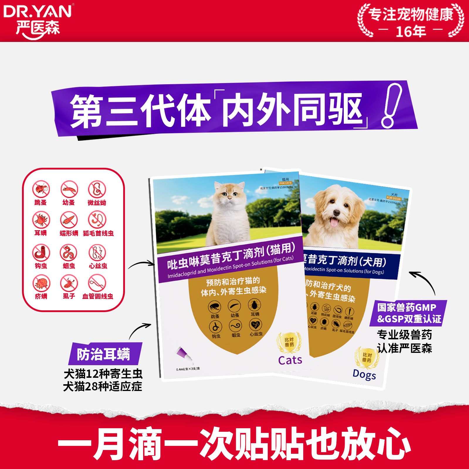 严医森吡虫啉莫昔克丁滴剂猫咪狗狗体内外一体同驱除蚤去耳螨跳蚤