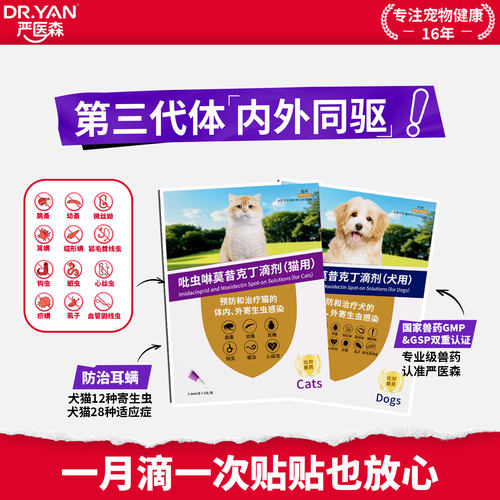 严医森吡虫啉莫昔克丁滴剂内外同驱猫咪狗狗驱虫药体内外一体螨虫