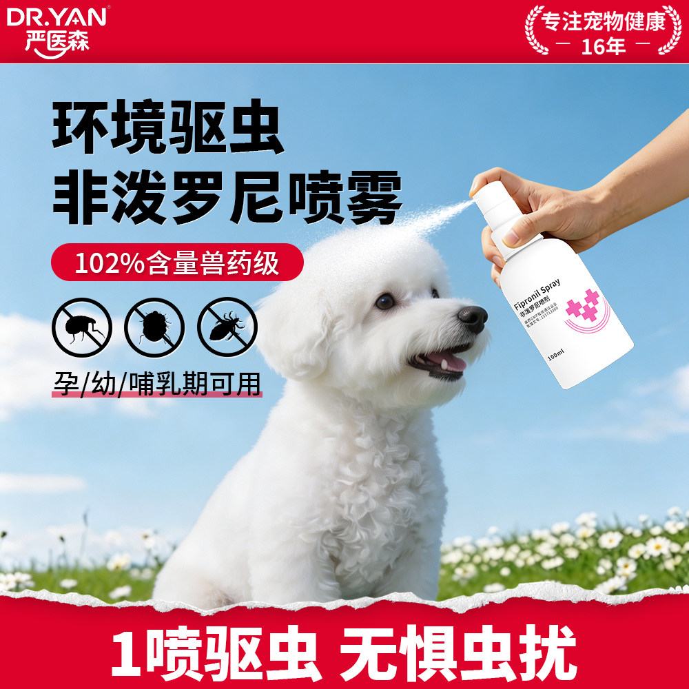 严医森非泼罗尼喷剂宠物户外防护喷剂雾虱子跳蚤犬猫体外驱虫喷雾