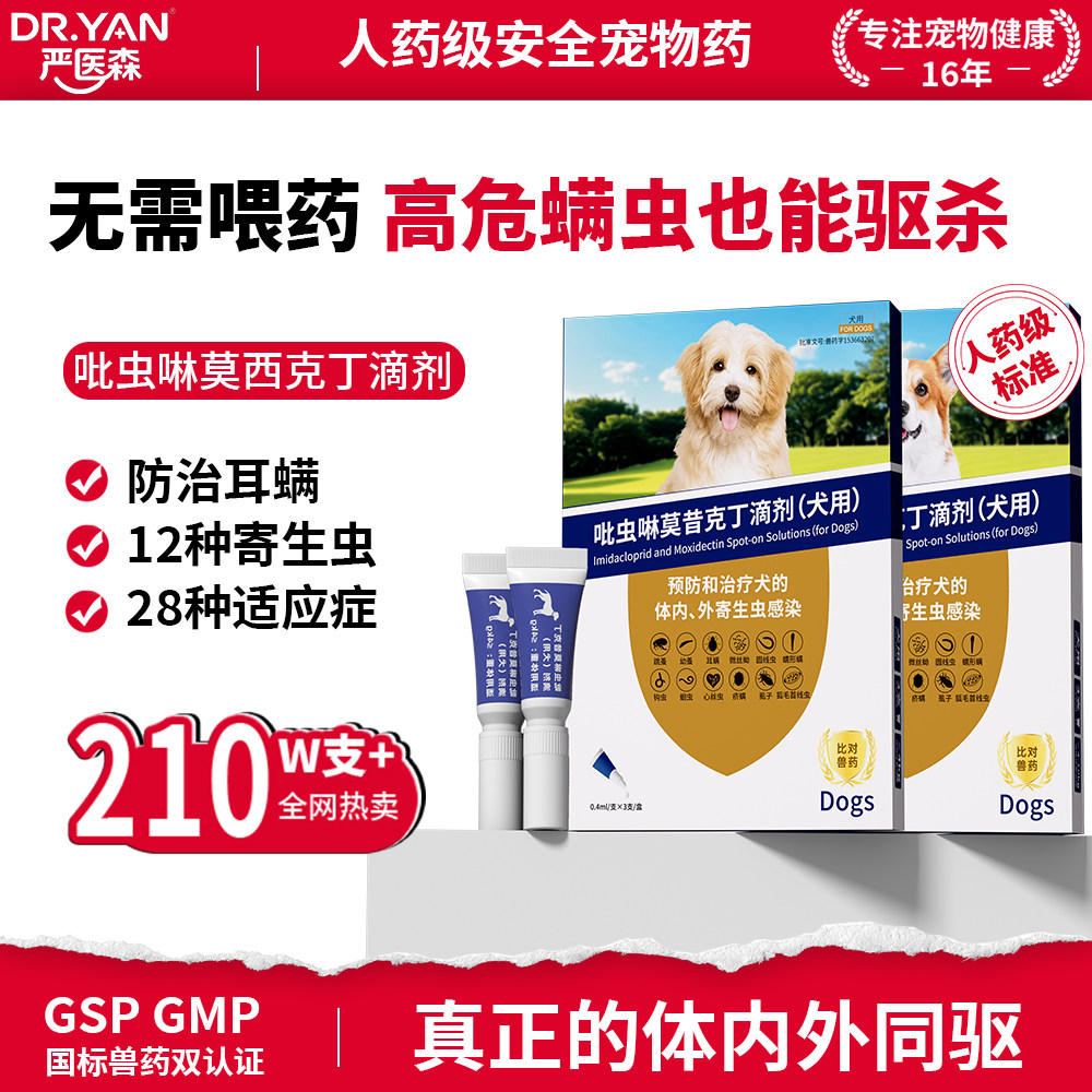 严医森幼犬狗狗专用驱虫药体内外一体小狗跳蚤虱子吡虫啉莫昔克丁