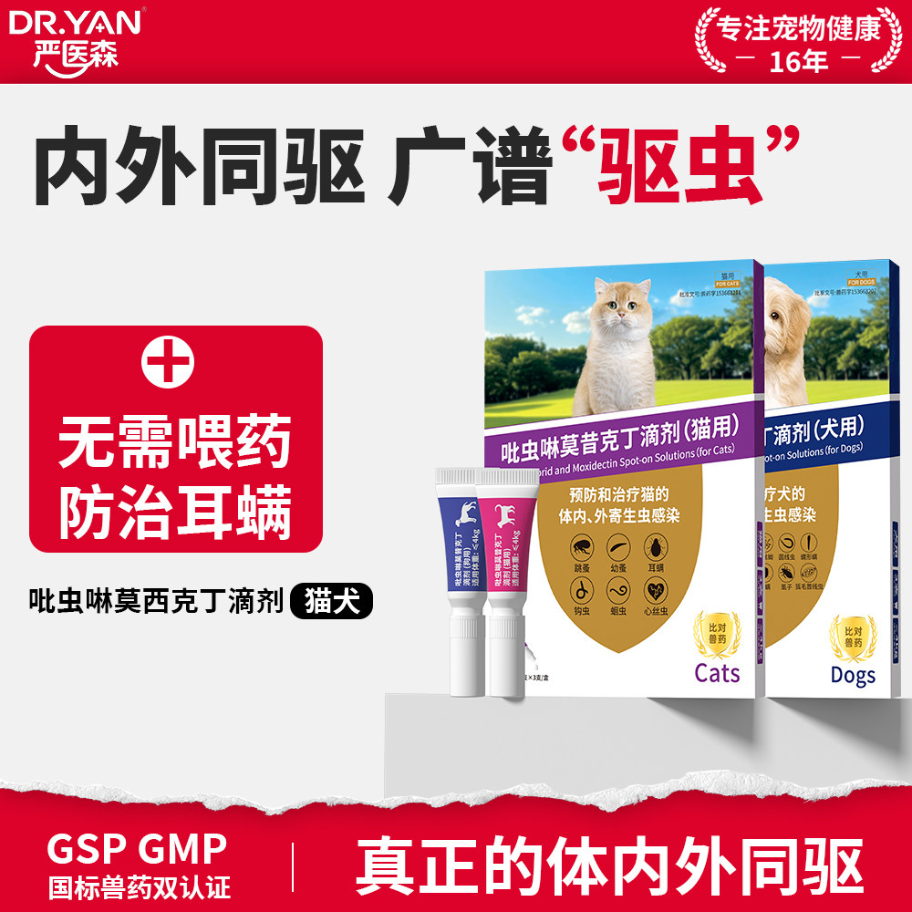 严医森猫咪狗狗驱虫药猫用体内外一体驱虫专用滴剂吡虫啉莫昔克丁