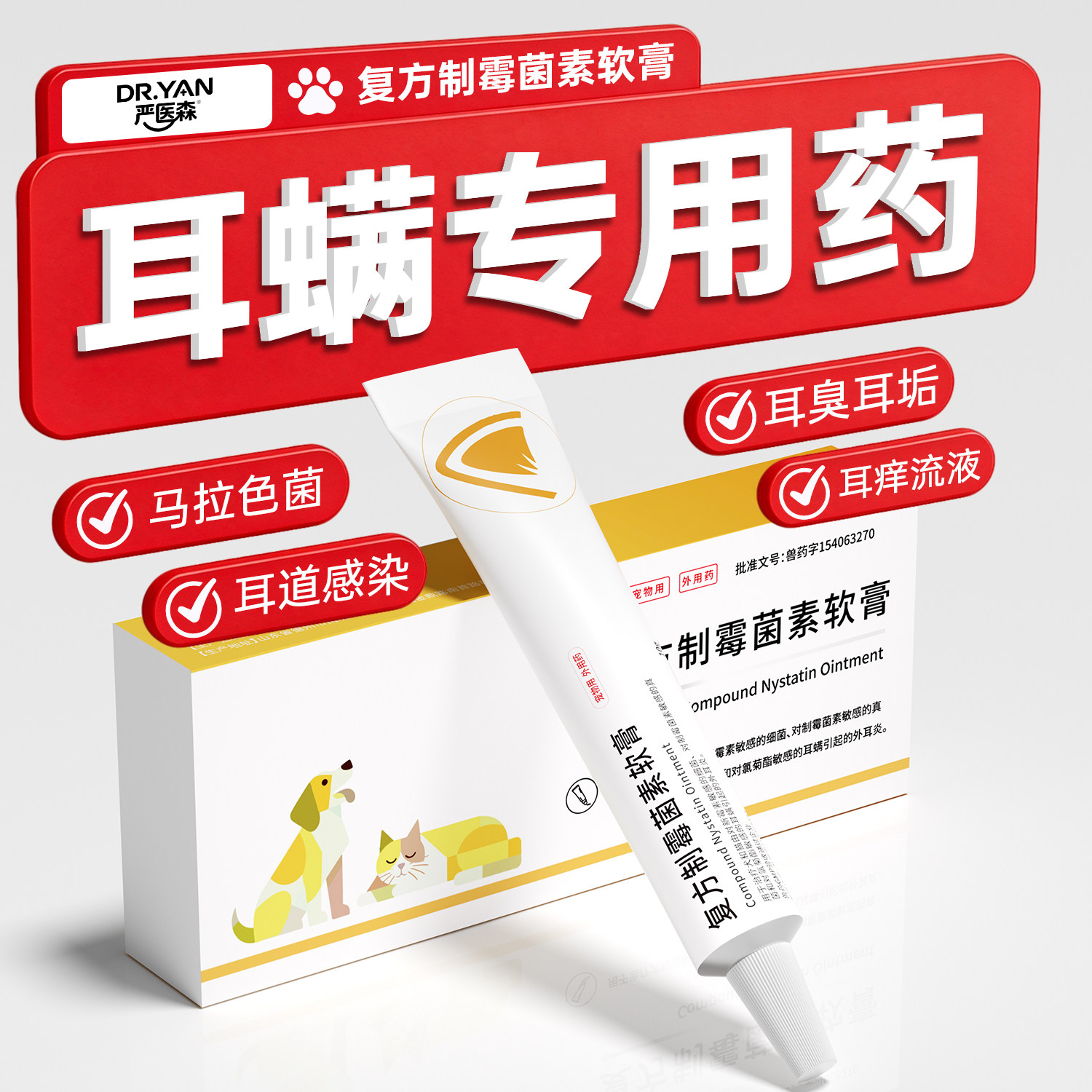 严医森猫咪狗狗除耳螨马拉色菌软膏耳螨耳臭复方制霉菌素软膏耳膏