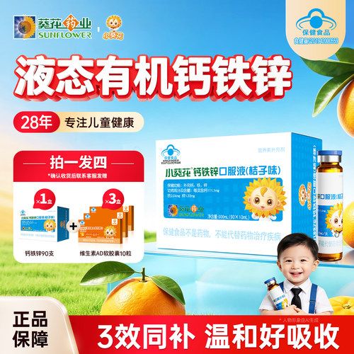 钙铁锌口服液儿童小葵花