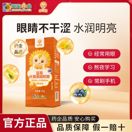 小葵花蓝莓叶黄素酯软糖90g儿童青少年成人眼睛官方正品旗舰店