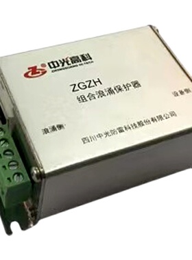 极速中光ZGG高清监控电源网络组合ZGZH-115sa浪涌T保护防雷器SPD,