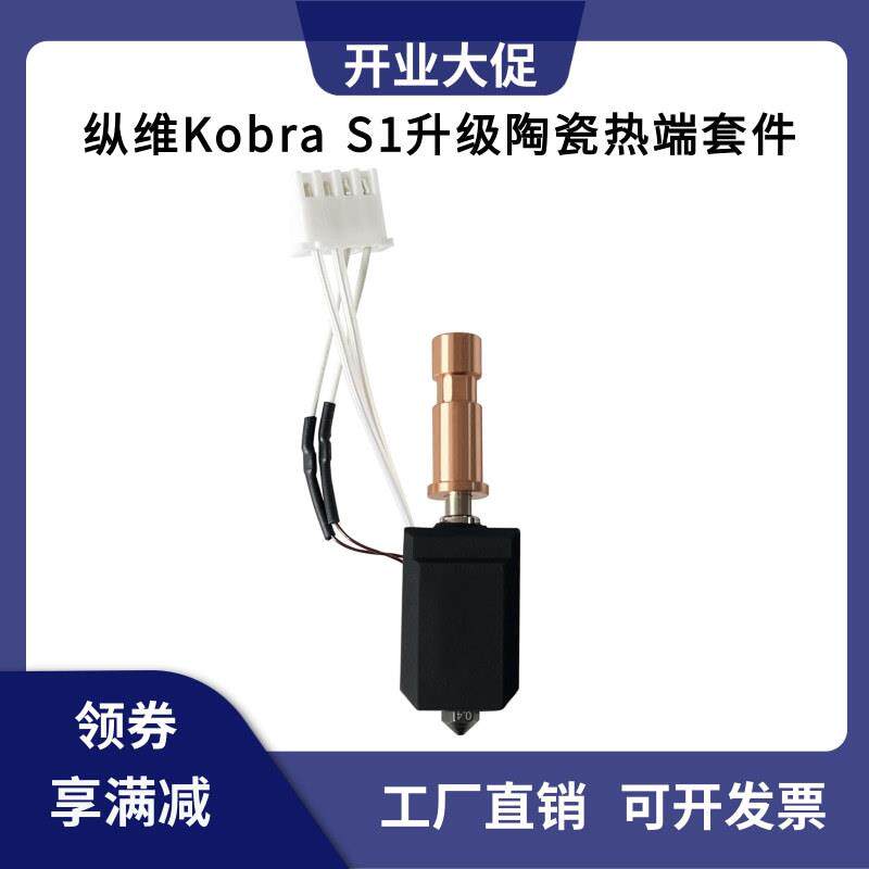 纵维立方Kobra S1升级钢喷嘴一体陶瓷热端挤出头高温打印套件其他