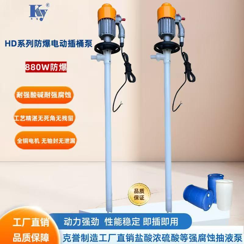 880W防爆电动插桶泵HD-EX2-V+PPHT-1000酸碱电动抽液泵塑料化工泵