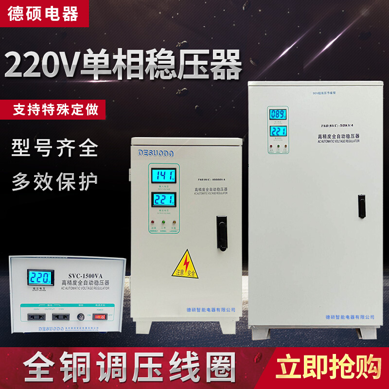 德硕单相220V空调稳压器家用大功率全自动升压器3K5KW10KVA60调压