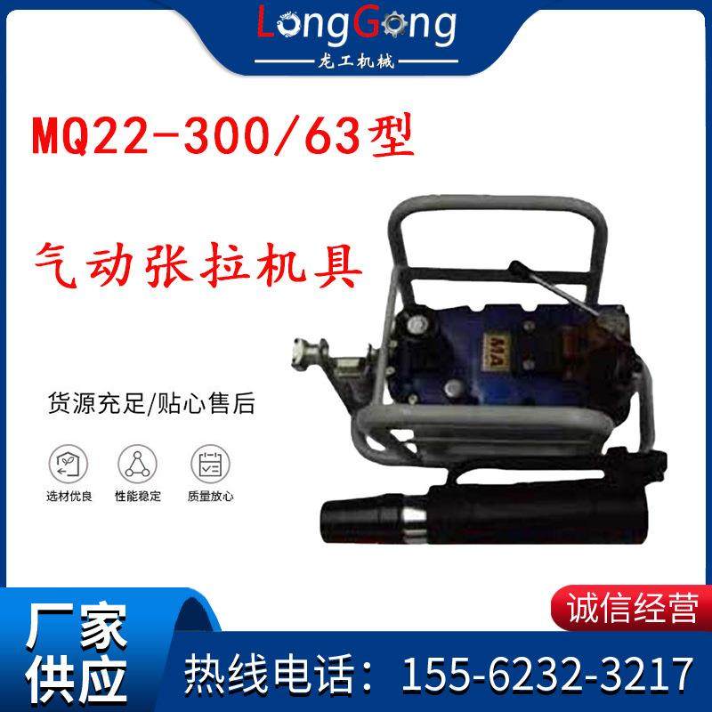 矿用锚索张拉机具 MQ22-300/63型 张拉机具 气动张拉机具