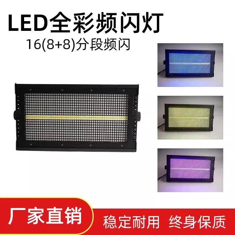酒吧灯光设备八段频闪灯LED960颗分段频闪RGB背景颜色跑马灯8+8段