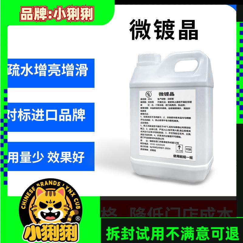 微镀晶 汽车漆面镀膜剂车身光泽锁定通用型不分颜色快速打蜡镀晶