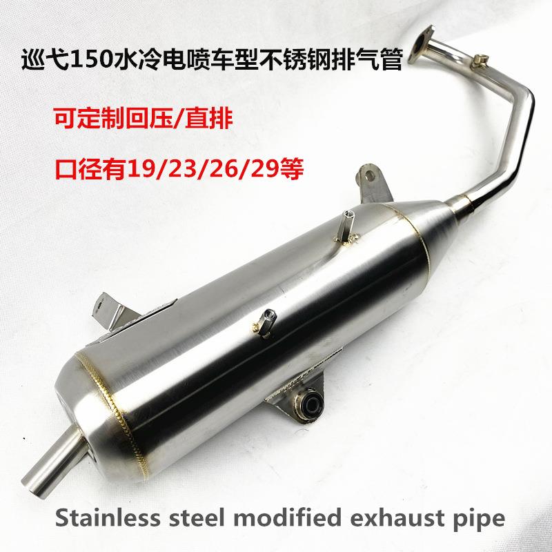 不锈钢改装排气管 回压静音巡弋150水冷消声器 150CC踏板车排气