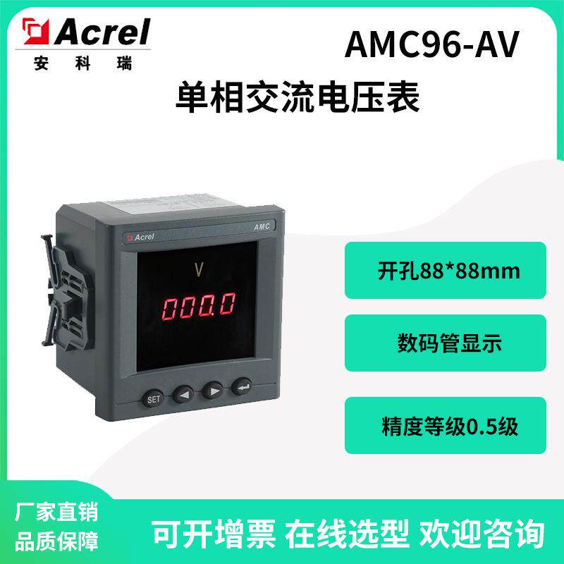 安科瑞AMC96-AV配电柜单相交流电压表数码管显示开孔88*88mm