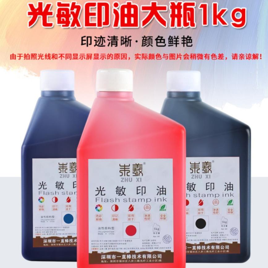 朱羲光敏印油1kg. 桶装. 枣红色蓝色黑色光敏章大瓶. 墨水油.
