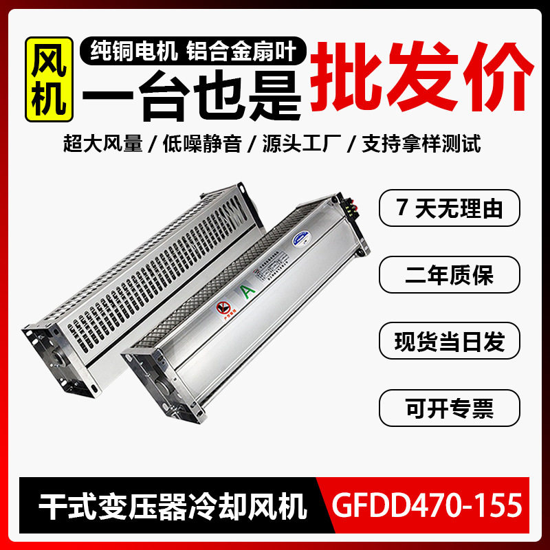 GFD/GFDD/GFSD470-150/155干式变压器专用横流冷却贯流散热风机