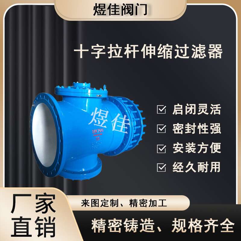 直销 LT十字拉杆伸缩过滤器 水利工程管道 法兰连接 不锈钢旅管