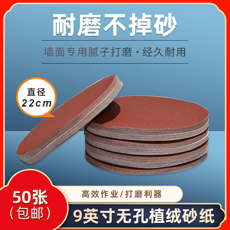 墙面砂纸机配件 9寸无孔砂纸沙盘磨砂腻子打磨纸自粘植绒沙皮