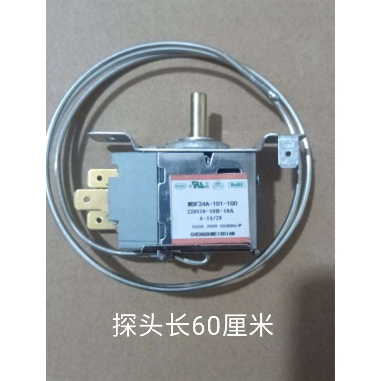 冰箱温控器多通用三脚WDF24A-101-100冷藏室温度开关温控器件