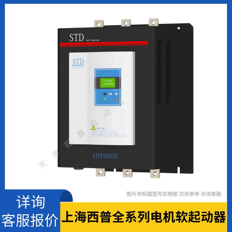 上海西普STD系列电机软起动器 STD6160C-3/西普软启动器