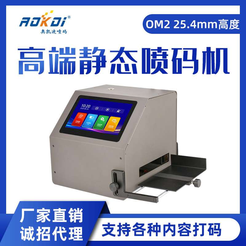 奥凯迪 静态喷码机OM1高端智能多国语言UDI数据打GS1码打码机