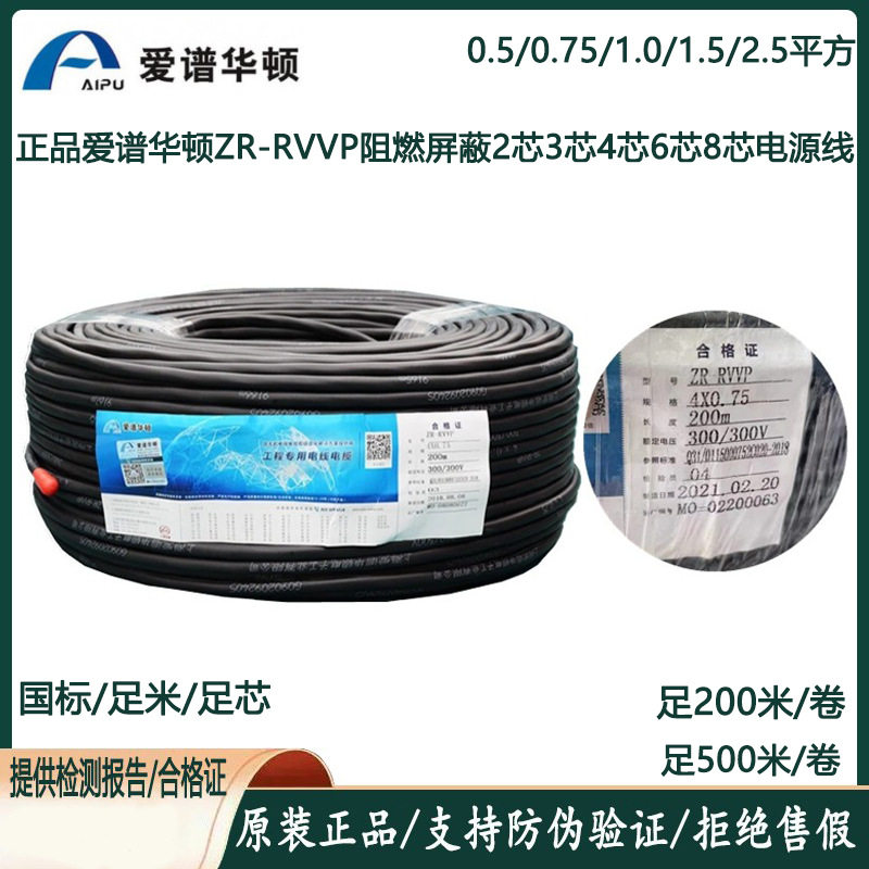 爱谱华顿ZR-RVVP2*1屏蔽2芯3芯4芯6芯0.5/0.75/1.0/1.5国标电源线